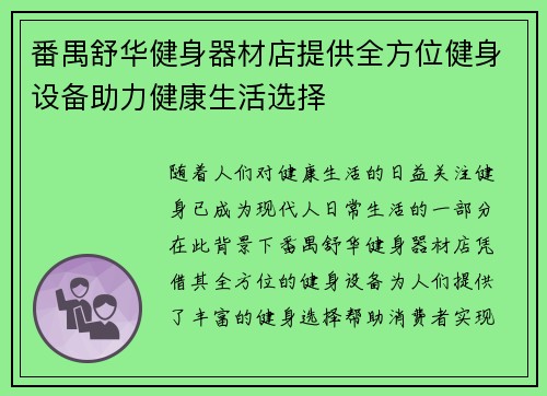 番禺舒华健身器材店提供全方位健身设备助力健康生活选择