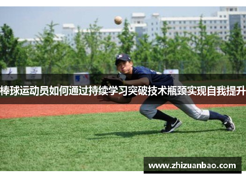 棒球运动员如何通过持续学习突破技术瓶颈实现自我提升
