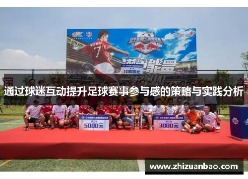 通过球迷互动提升足球赛事参与感的策略与实践分析