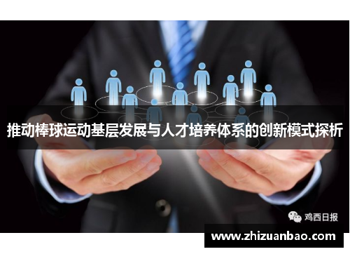 推动棒球运动基层发展与人才培养体系的创新模式探析