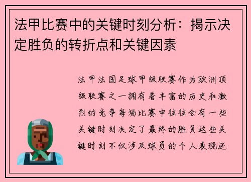 法甲比赛中的关键时刻分析：揭示决定胜负的转折点和关键因素