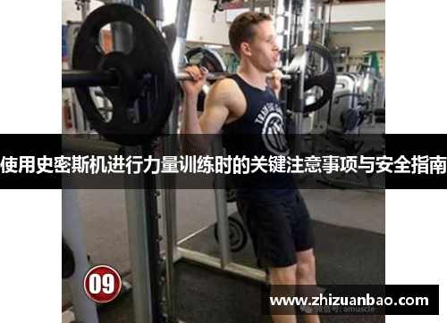 使用史密斯机进行力量训练时的关键注意事项与安全指南