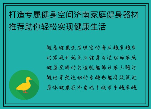 打造专属健身空间济南家庭健身器材推荐助你轻松实现健康生活