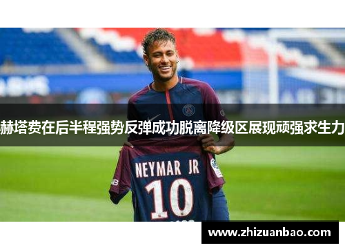 赫塔费在后半程强势反弹成功脱离降级区展现顽强求生力