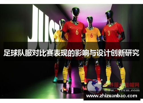 足球队服对比赛表现的影响与设计创新研究