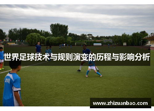 世界足球技术与规则演变的历程与影响分析
