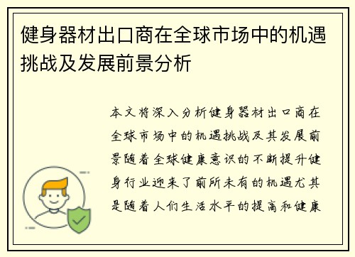 健身器材出口商在全球市场中的机遇挑战及发展前景分析