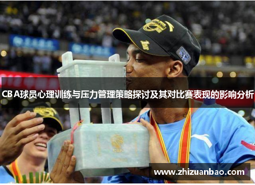 CBA球员心理训练与压力管理策略探讨及其对比赛表现的影响分析
