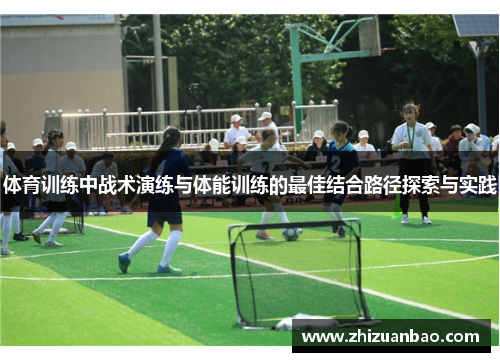 体育训练中战术演练与体能训练的最佳结合路径探索与实践