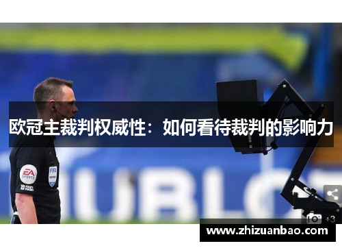 欧冠主裁判权威性：如何看待裁判的影响力