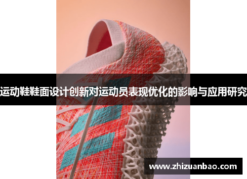 运动鞋鞋面设计创新对运动员表现优化的影响与应用研究