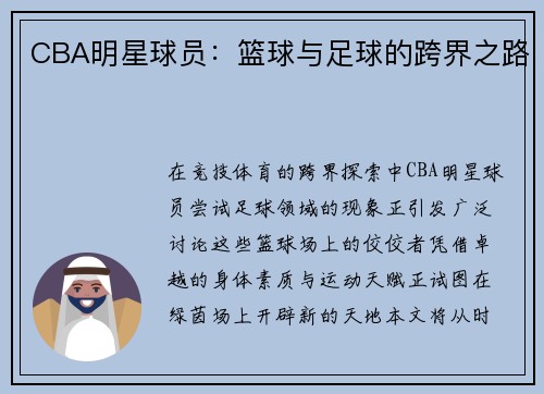 CBA明星球员：篮球与足球的跨界之路