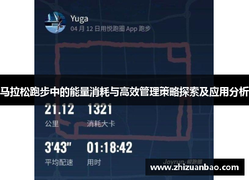 马拉松跑步中的能量消耗与高效管理策略探索及应用分析