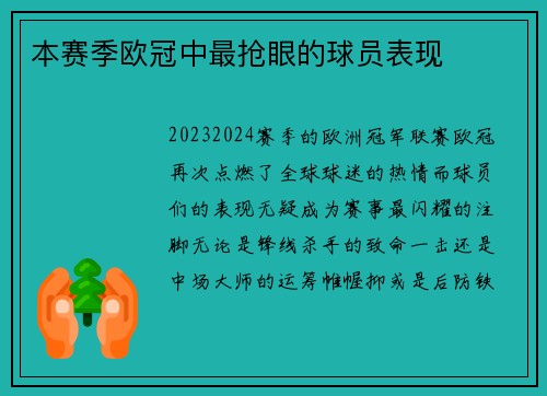 本赛季欧冠中最抢眼的球员表现