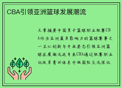 CBA引领亚洲篮球发展潮流