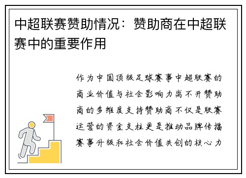中超联赛赞助情况：赞助商在中超联赛中的重要作用