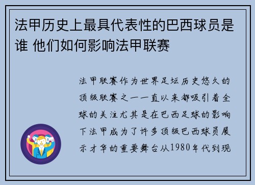 法甲历史上最具代表性的巴西球员是谁 他们如何影响法甲联赛