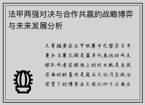 法甲两强对决与合作共赢的战略博弈与未来发展分析