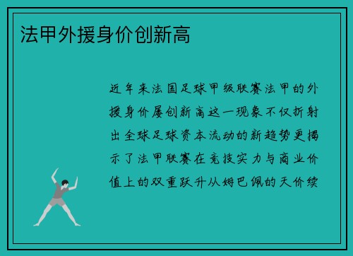 法甲外援身价创新高