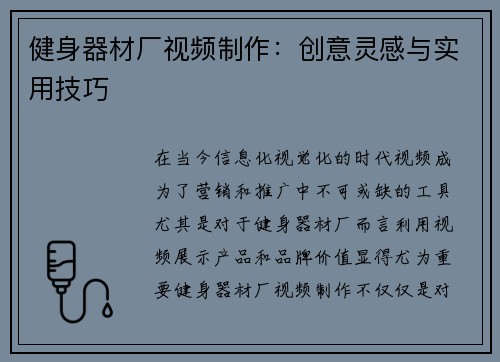 健身器材厂视频制作：创意灵感与实用技巧