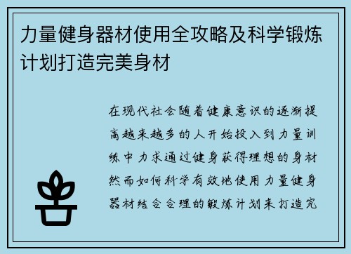 力量健身器材使用全攻略及科学锻炼计划打造完美身材