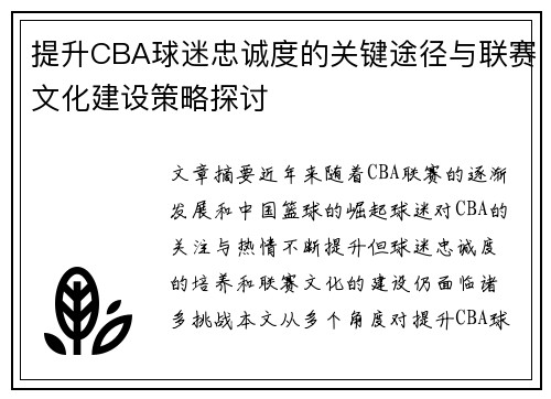 提升CBA球迷忠诚度的关键途径与联赛文化建设策略探讨