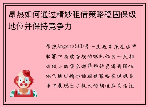 昂热如何通过精妙租借策略稳固保级地位并保持竞争力