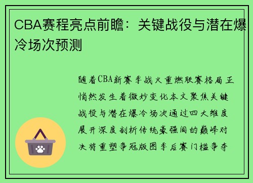 CBA赛程亮点前瞻：关键战役与潜在爆冷场次预测