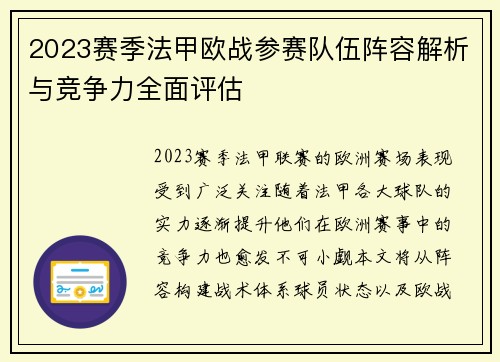 2023赛季法甲欧战参赛队伍阵容解析与竞争力全面评估