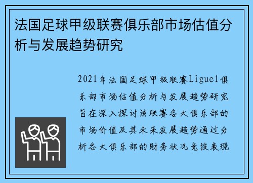 法国足球甲级联赛俱乐部市场估值分析与发展趋势研究