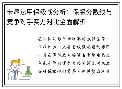 卡昂法甲保级战分析：保级分数线与竞争对手实力对比全面解析