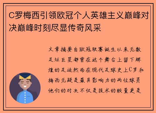 C罗梅西引领欧冠个人英雄主义巅峰对决巅峰时刻尽显传奇风采
