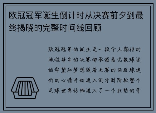 欧冠冠军诞生倒计时从决赛前夕到最终揭晓的完整时间线回顾
