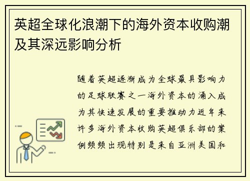 英超全球化浪潮下的海外资本收购潮及其深远影响分析