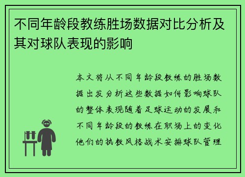 不同年龄段教练胜场数据对比分析及其对球队表现的影响