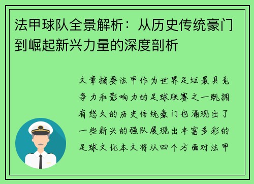 法甲球队全景解析：从历史传统豪门到崛起新兴力量的深度剖析