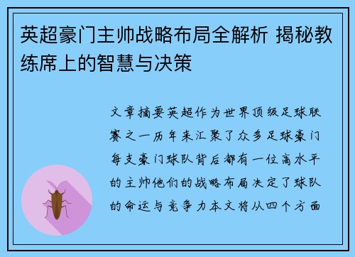 英超豪门主帅战略布局全解析 揭秘教练席上的智慧与决策