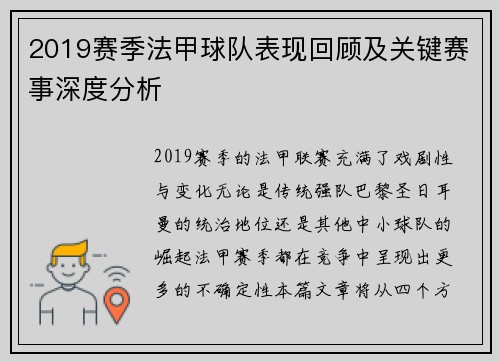 2019赛季法甲球队表现回顾及关键赛事深度分析