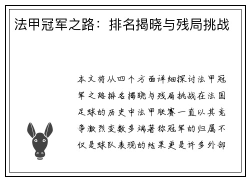 法甲冠军之路：排名揭晓与残局挑战