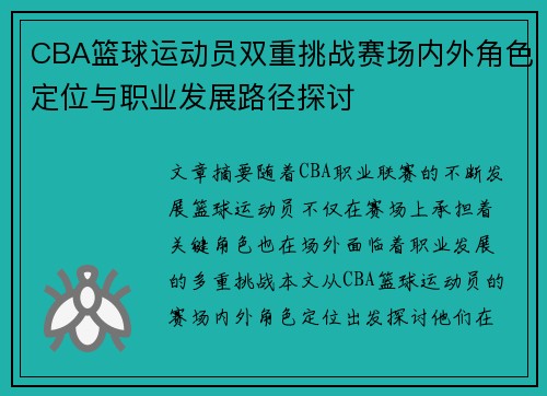 CBA篮球运动员双重挑战赛场内外角色定位与职业发展路径探讨