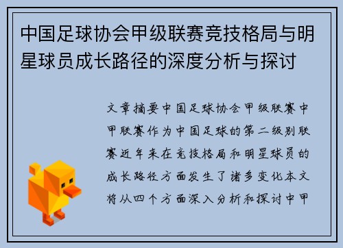 中国足球协会甲级联赛竞技格局与明星球员成长路径的深度分析与探讨