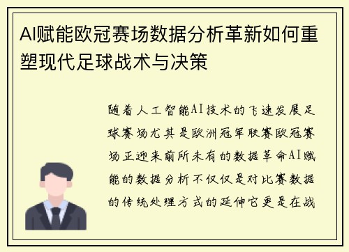 AI赋能欧冠赛场数据分析革新如何重塑现代足球战术与决策