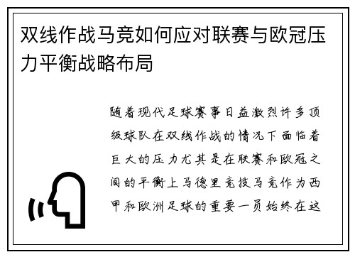 双线作战马竞如何应对联赛与欧冠压力平衡战略布局