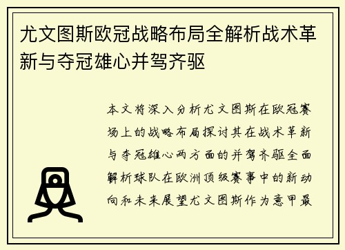 尤文图斯欧冠战略布局全解析战术革新与夺冠雄心并驾齐驱