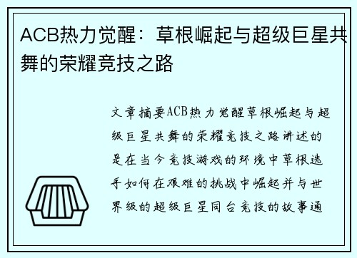 ACB热力觉醒：草根崛起与超级巨星共舞的荣耀竞技之路