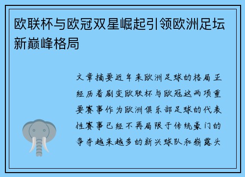 欧联杯与欧冠双星崛起引领欧洲足坛新巅峰格局