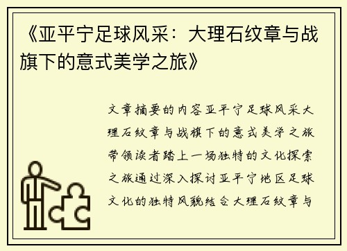 《亚平宁足球风采：大理石纹章与战旗下的意式美学之旅》