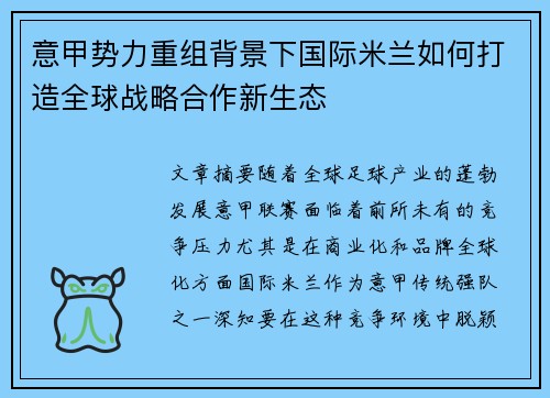 意甲势力重组背景下国际米兰如何打造全球战略合作新生态