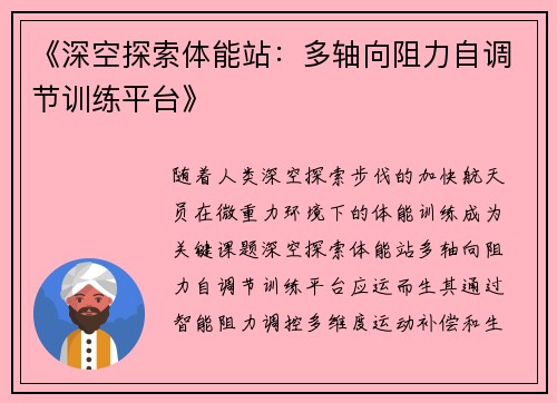 《深空探索体能站：多轴向阻力自调节训练平台》