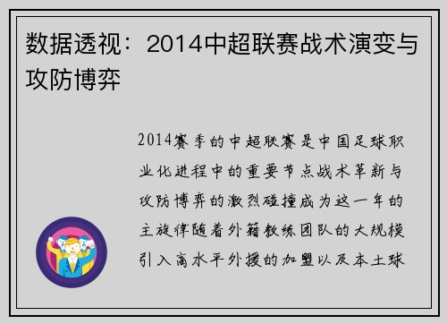 数据透视：2014中超联赛战术演变与攻防博弈